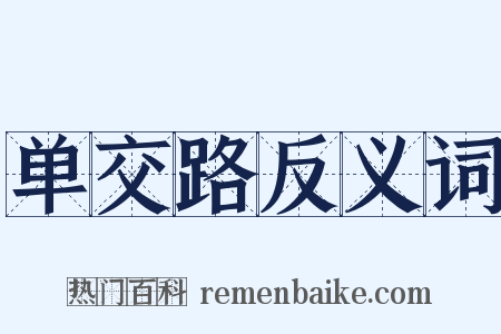 单交路反义词是什么意思的图片